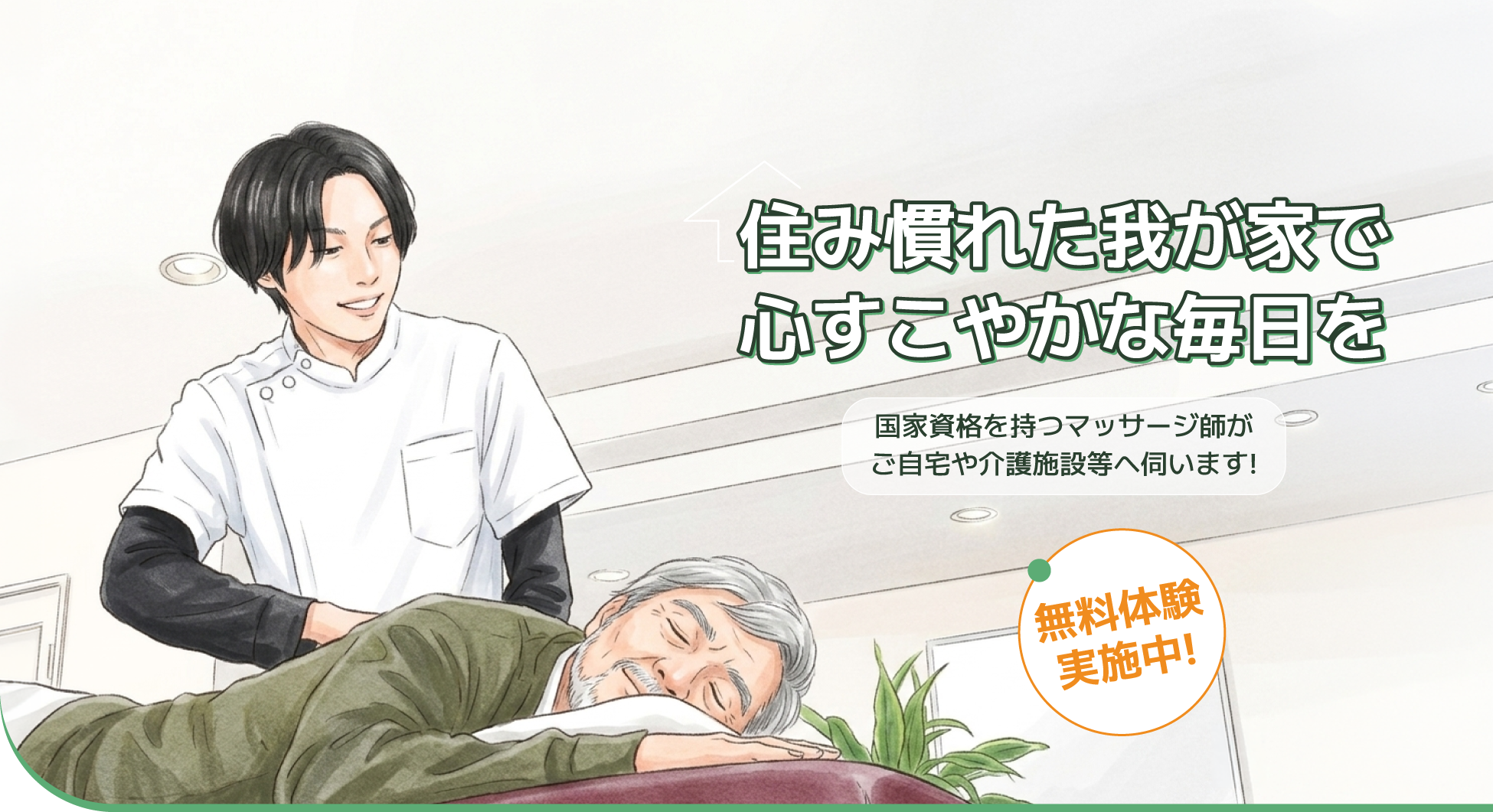 すこやか訪問マッサージ
