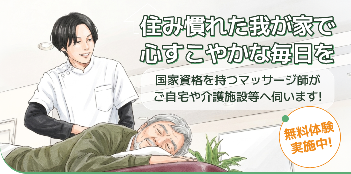 すこやか訪問マッサージ